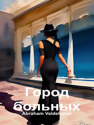 cover image of Город больных (Русский)